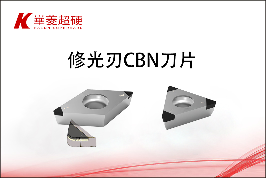 小卡片3 - CBN修光刃刀片中.jpg